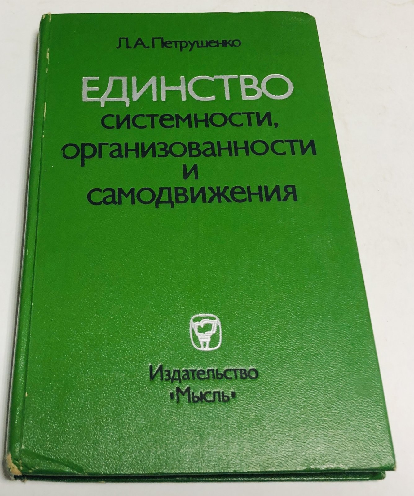 Петрушенко Л. Единство системности, организованности и самодвижения (о влиянии философии на формирование понятий теории систем).
