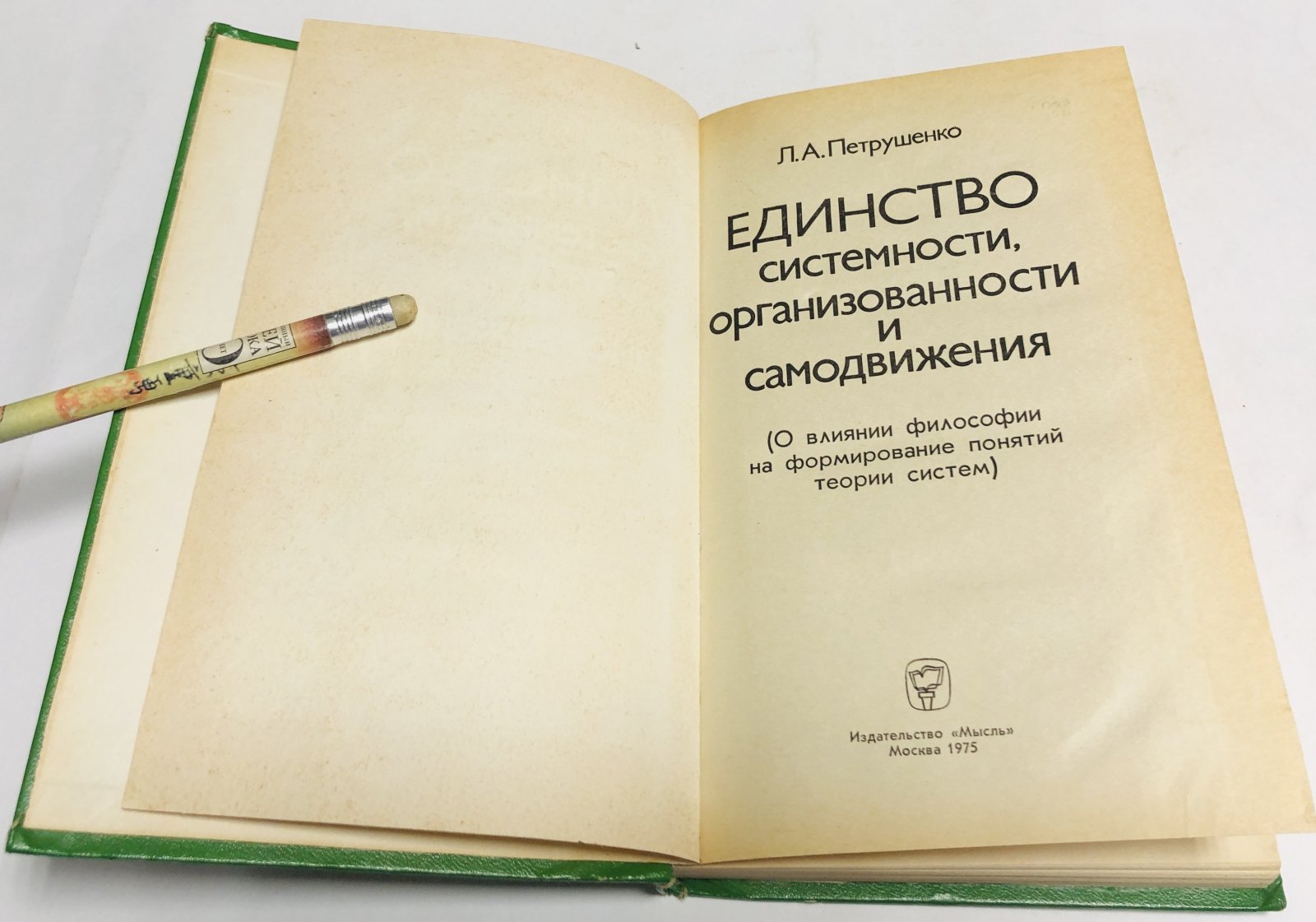 Петрушенко Л. Единство системности, организованности и самодвижения (о влиянии философии на формирование понятий теории систем).