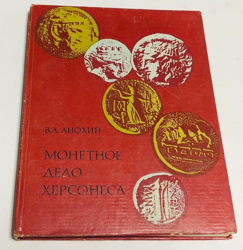 Анохин В.А. Монетное дело Херсонеса (IV в. до н.э. – XII в.н.э.).