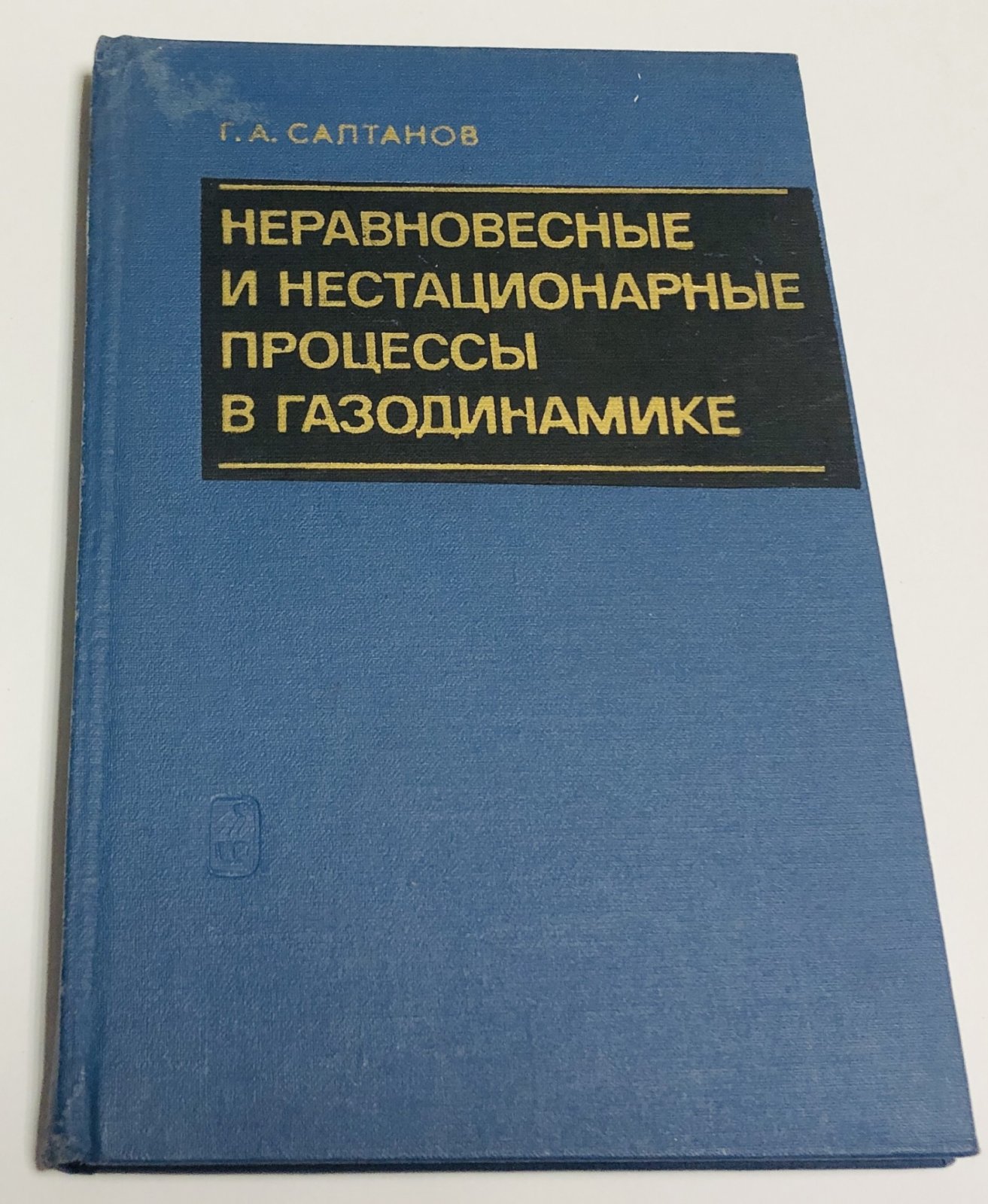 Салтанов Г.А. Неравновесные и нестационарные процессы в газодинамике.
