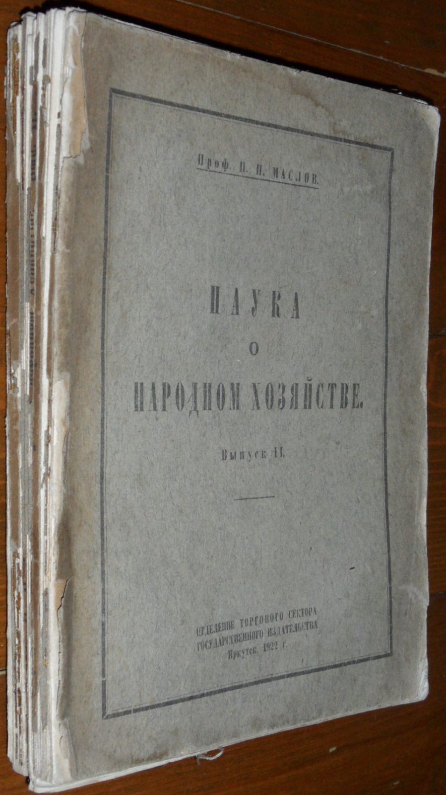 Маслов, Петр. Наука о народном хозяйстве.