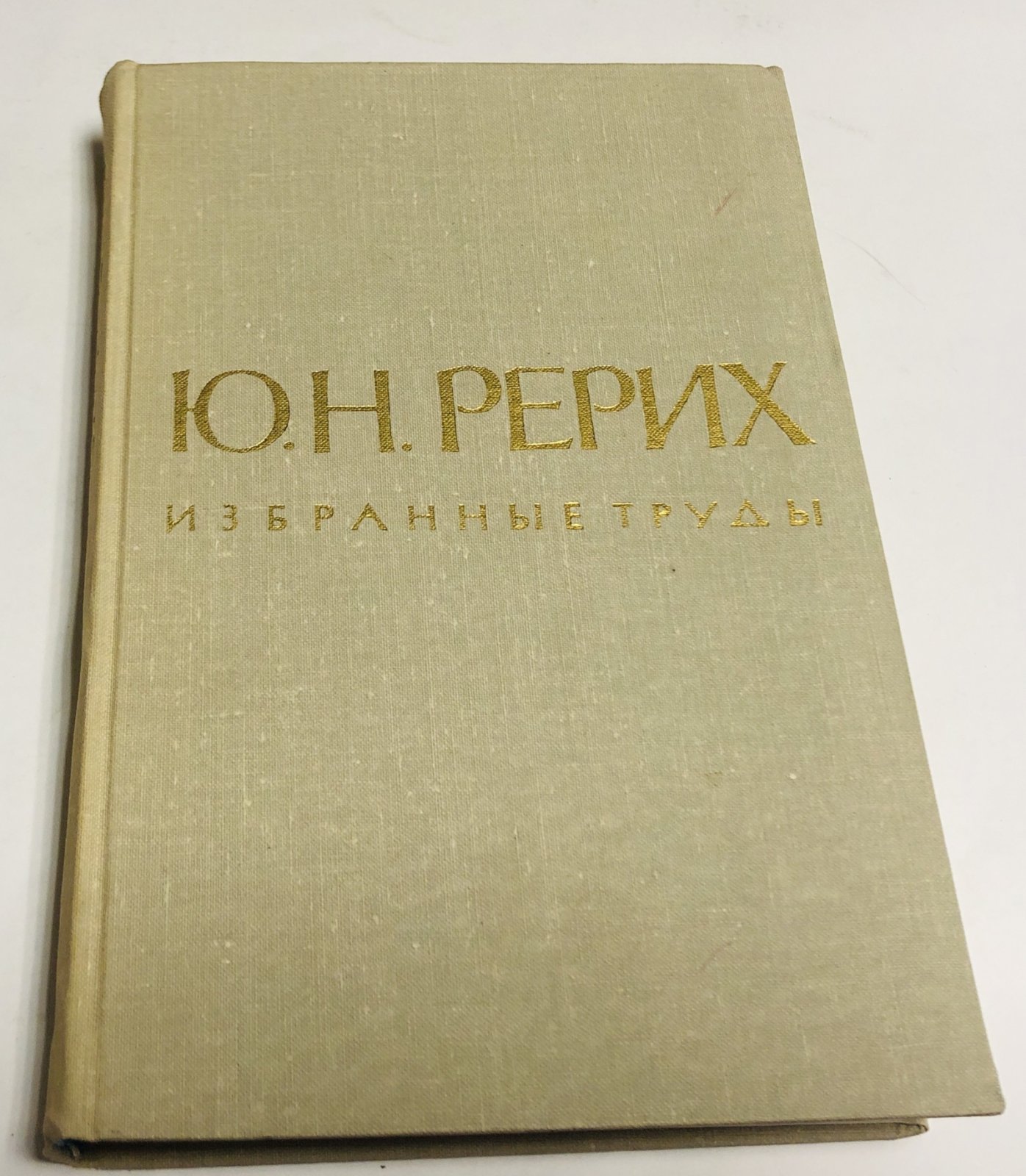 Рерих Ю. Н. Избранные труды.