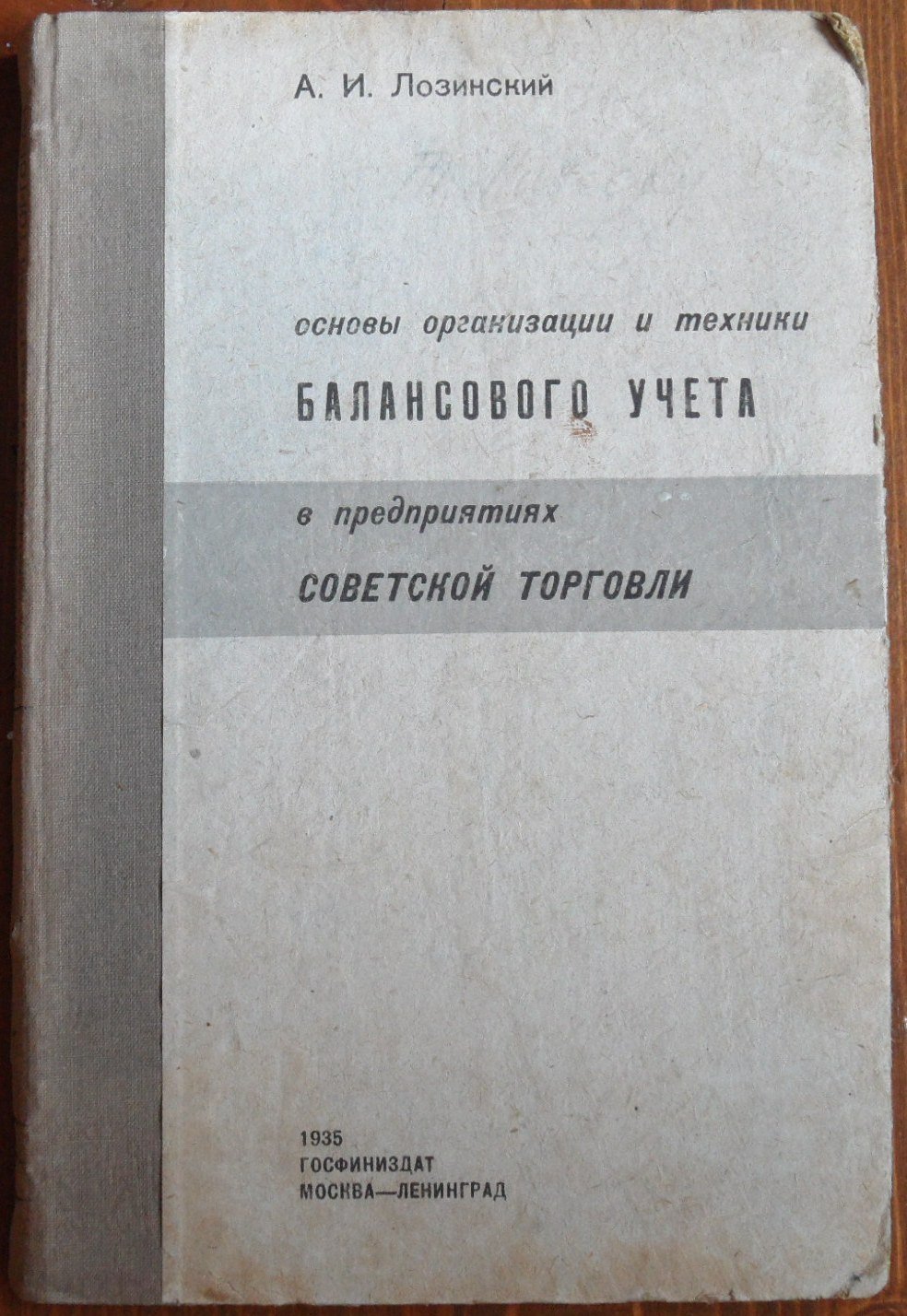Лозинский А.И. Основы организации и техники балансового учета в предприятиях советской торговли.