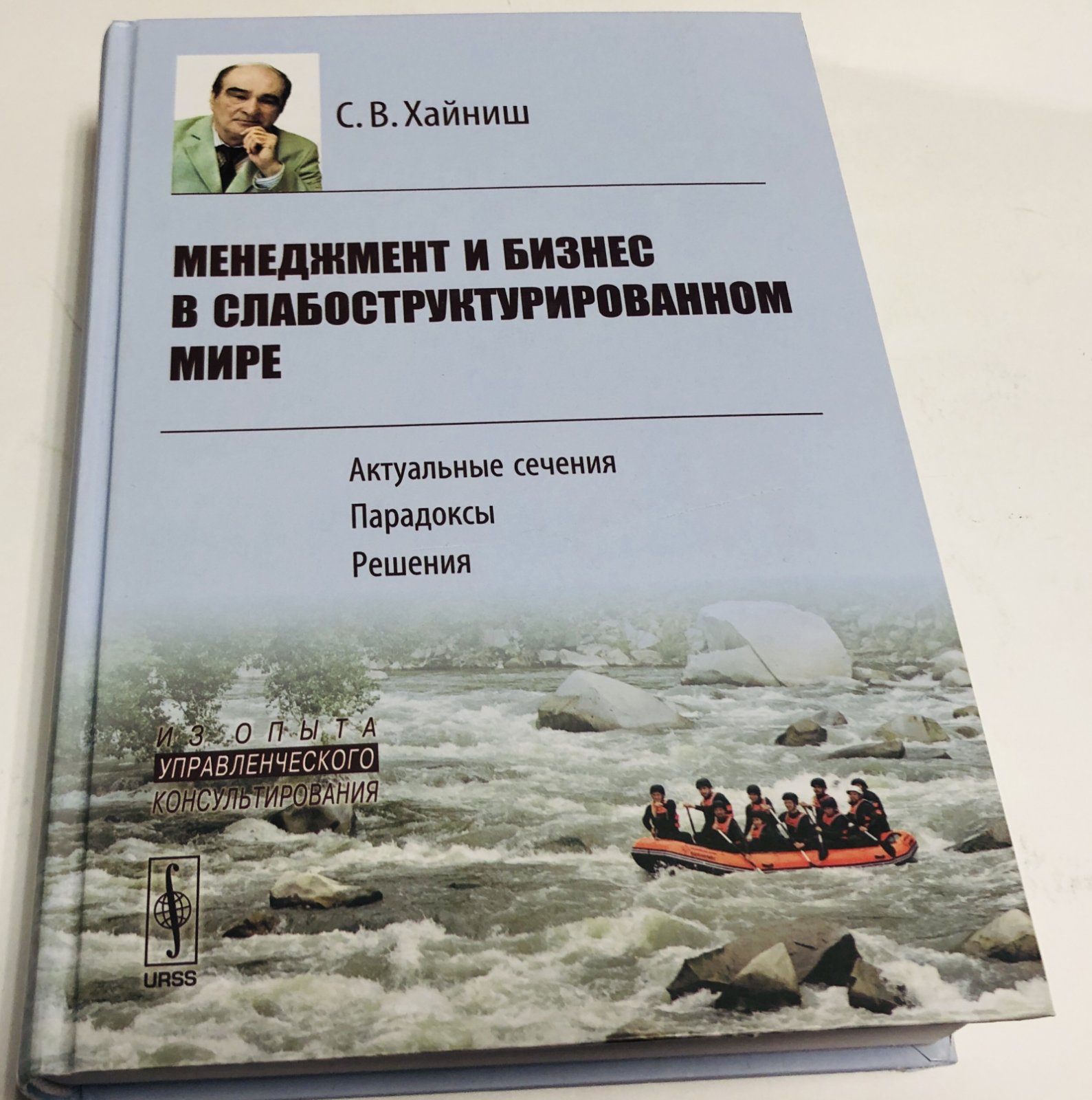 Хайниш С.В. Менеджмент и бизнес в слабоструктурированном мире.
