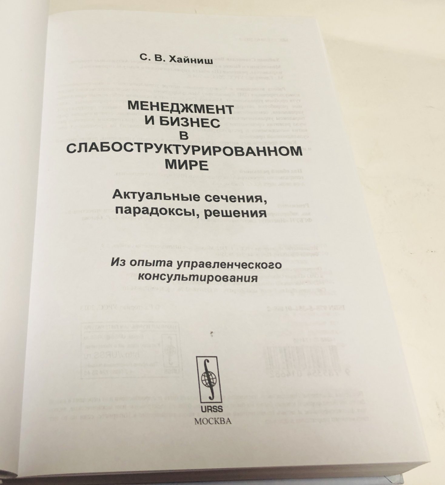 Хайниш С.В. Менеджмент и бизнес в слабоструктурированном мире.