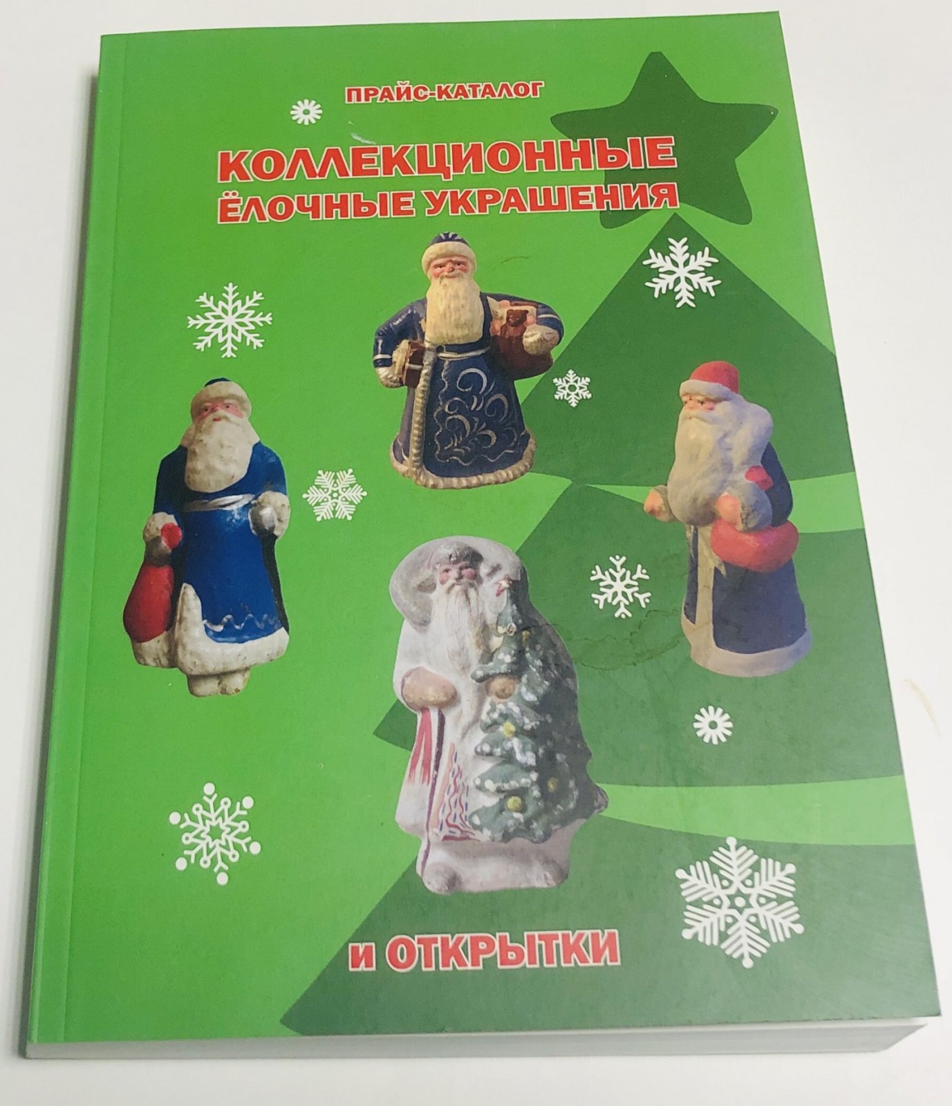 Коллекционные елочные украшения и открытки. Прайс-каталог