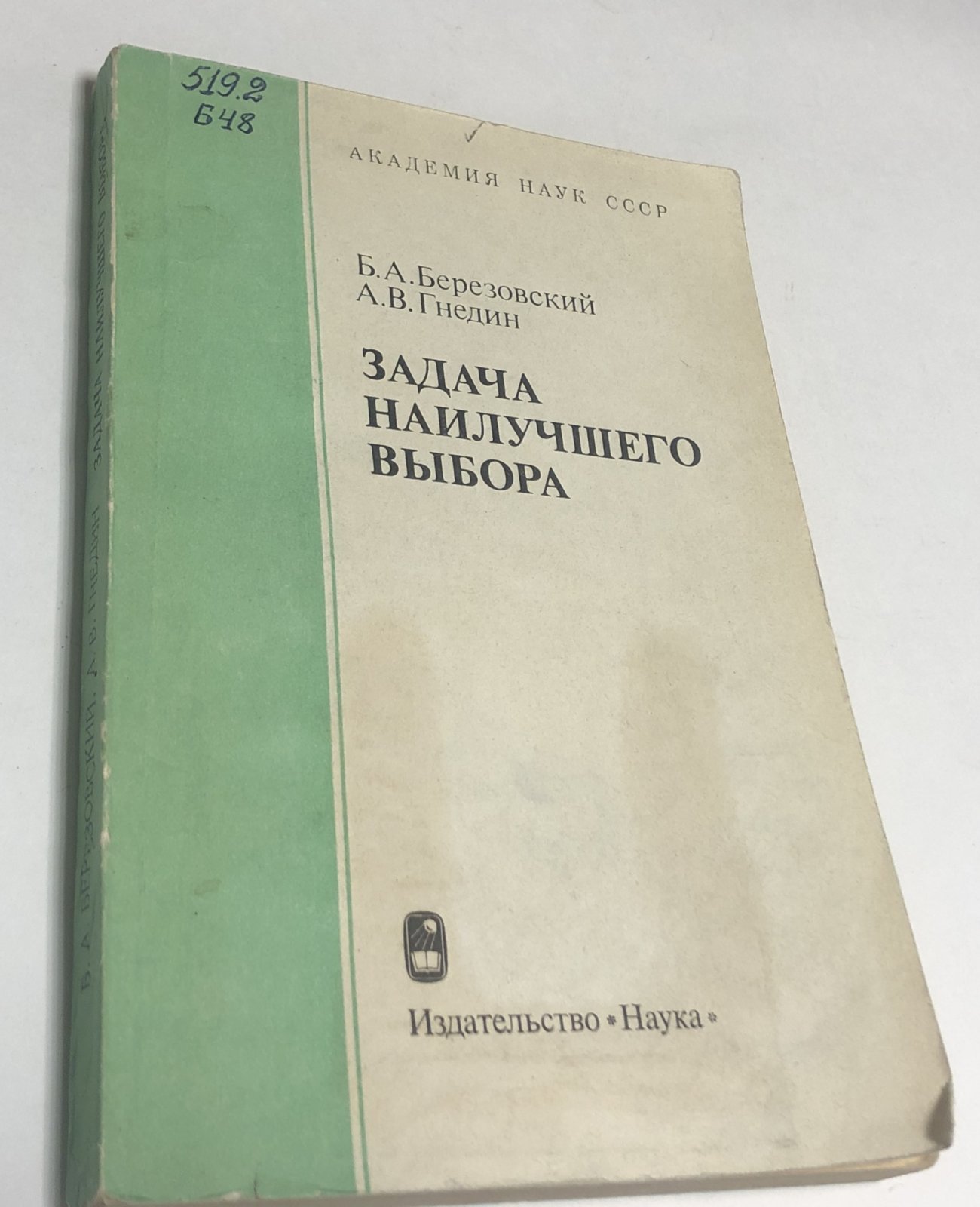 Березовский Б.А., Гнедин А.В. Задача наилучшего выбора.