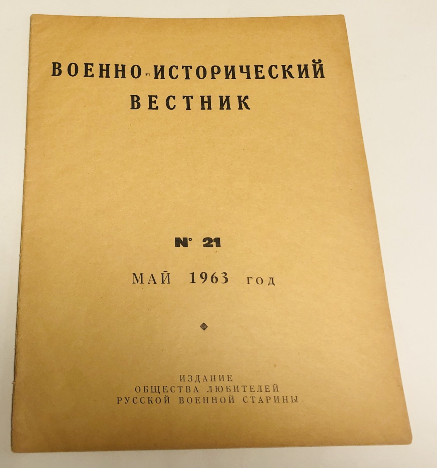 Военно-исторический вестник. № 21 за май 1963 г.