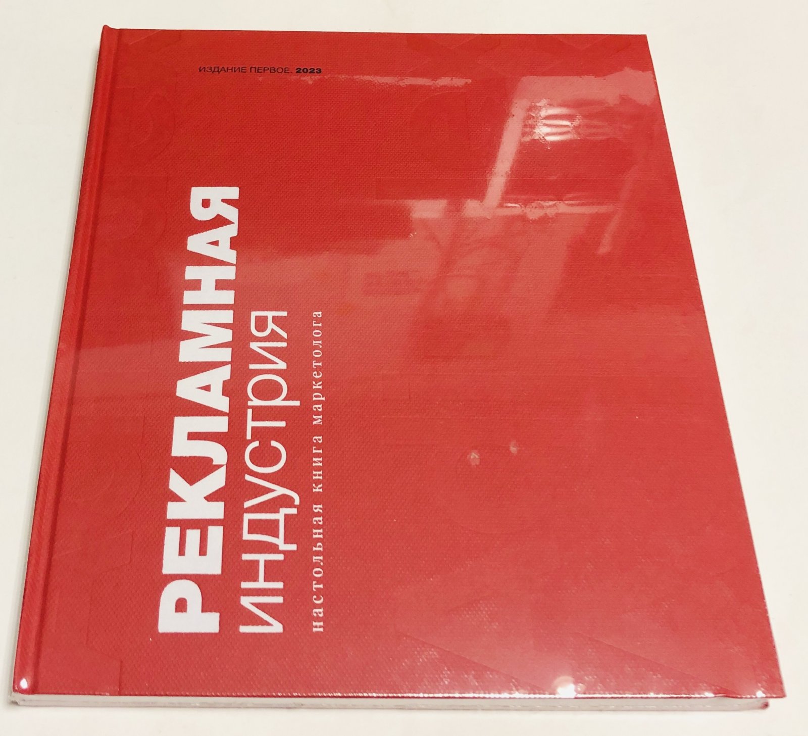 Рекламная индустрия. Настольная книга маркетолога.
