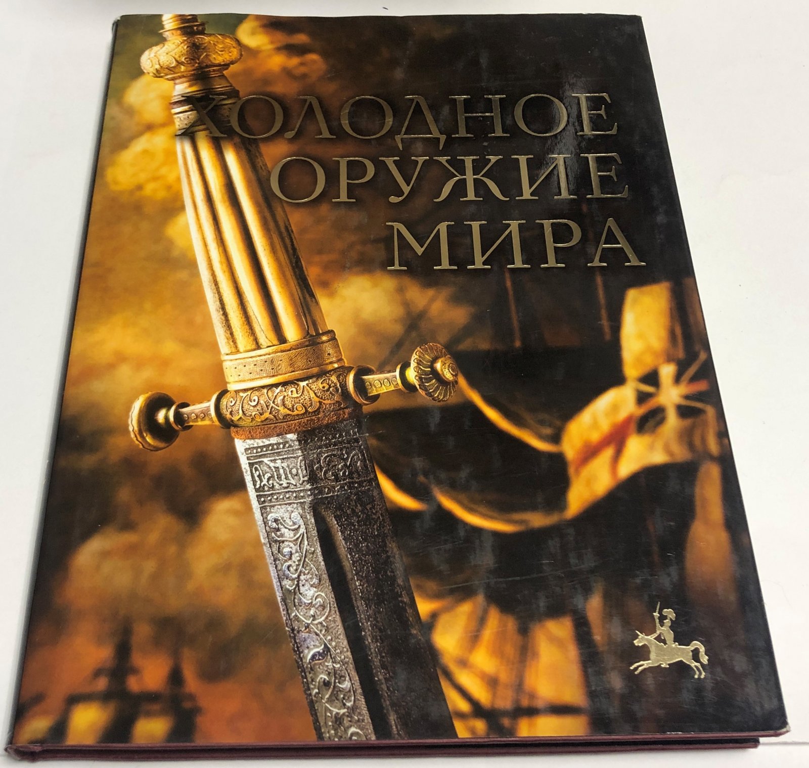 Алексеев Дмитрий. Холодное оружие мира.
