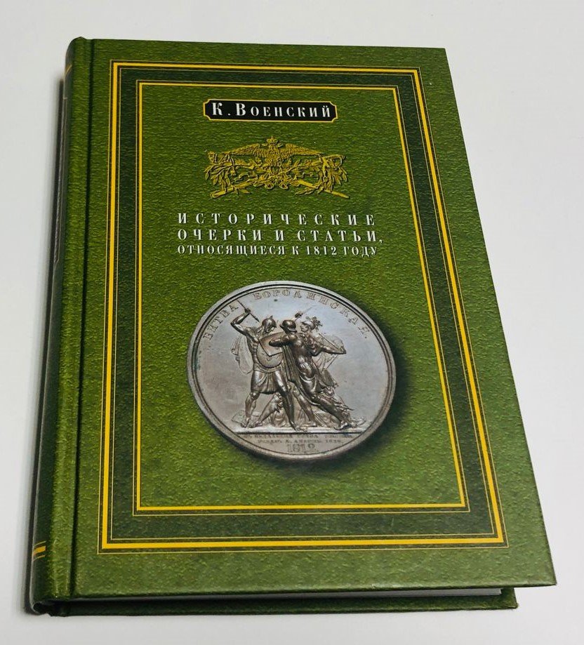 Военский К.А. Исторические очерки и статьи, относящиеся к 1812 году.