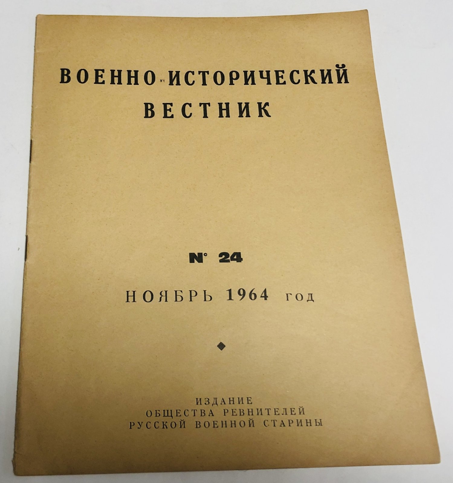 Военно-исторический вестник. № 24 за ноябрь 1964 г.