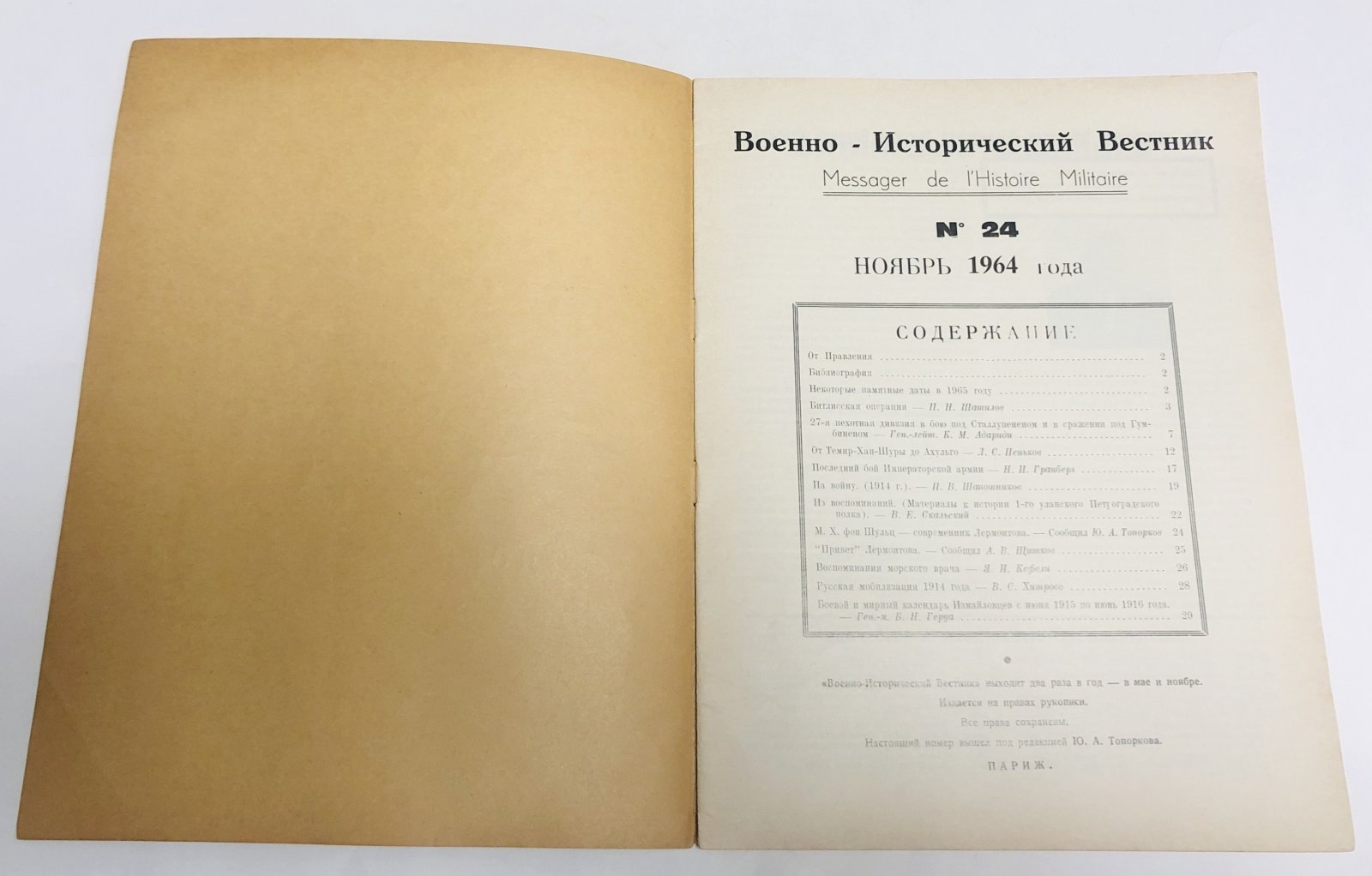 Военно-исторический вестник. № 24 за ноябрь 1964 г.