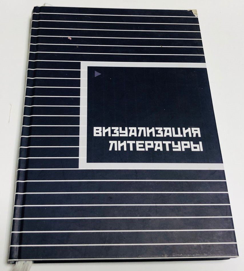 Визуализация литературы.