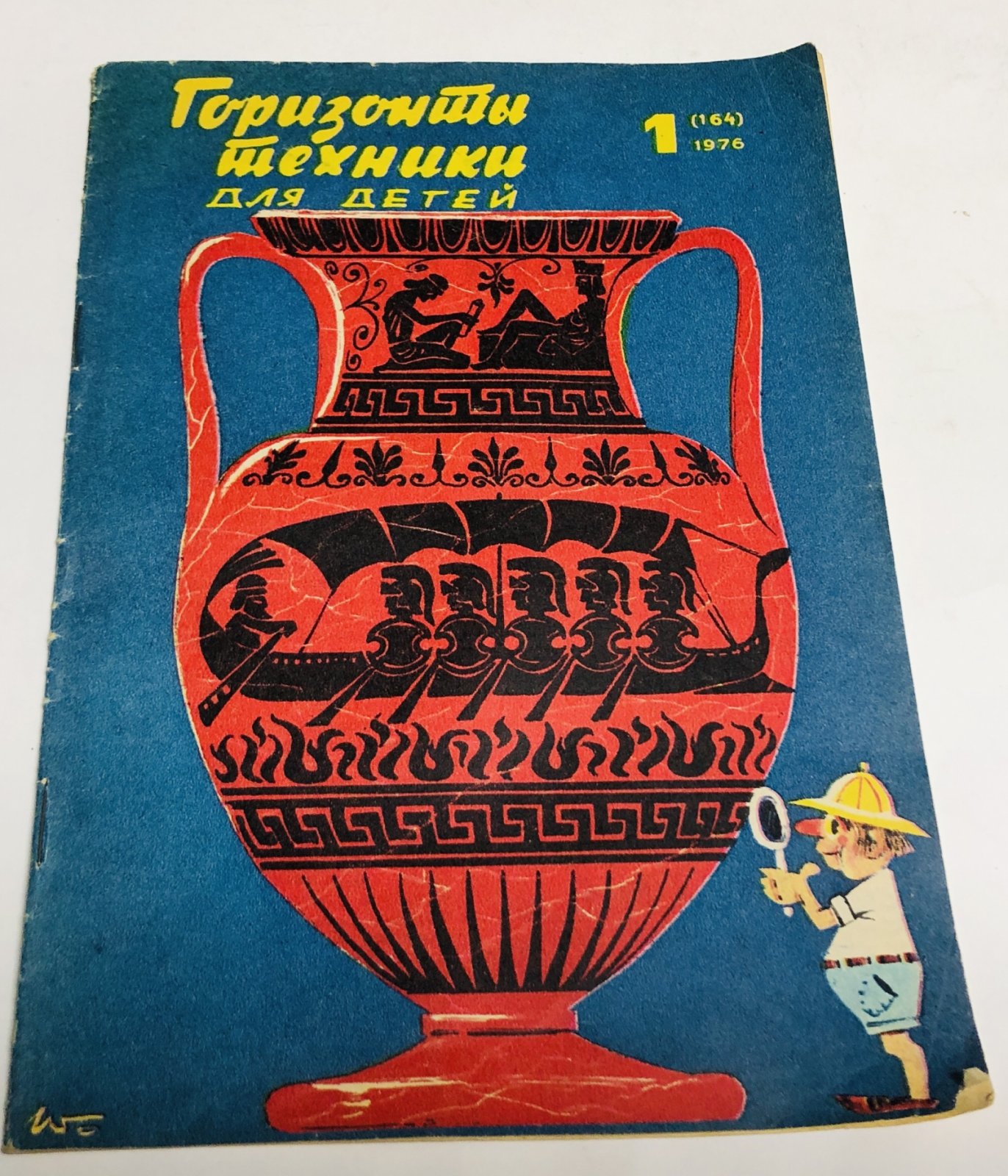 Журнал. Горизонты техники для детей. 1976г. N1,2,4,5,7,9,11,12