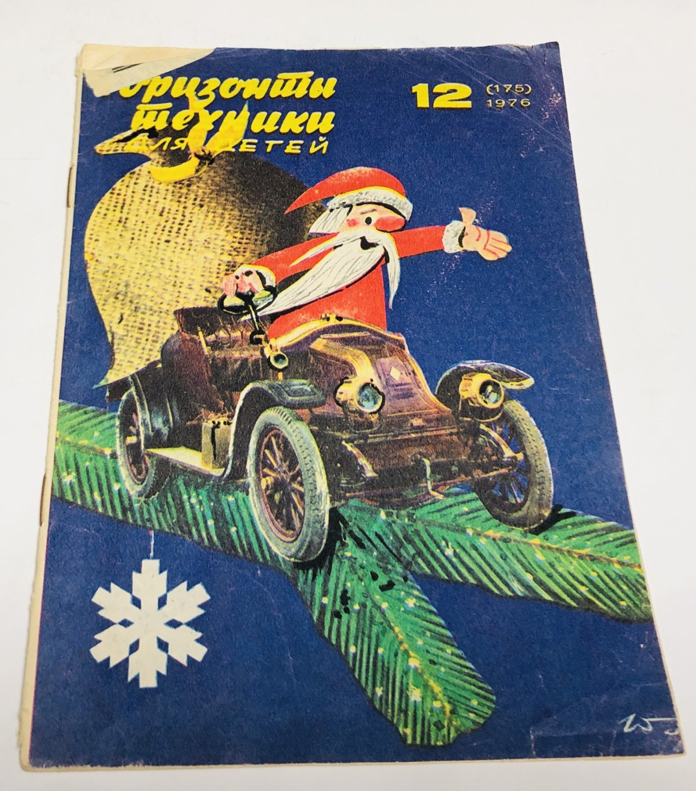 Журнал. Горизонты техники для детей. 1976г. N1,2,4,5,7,9,11,12