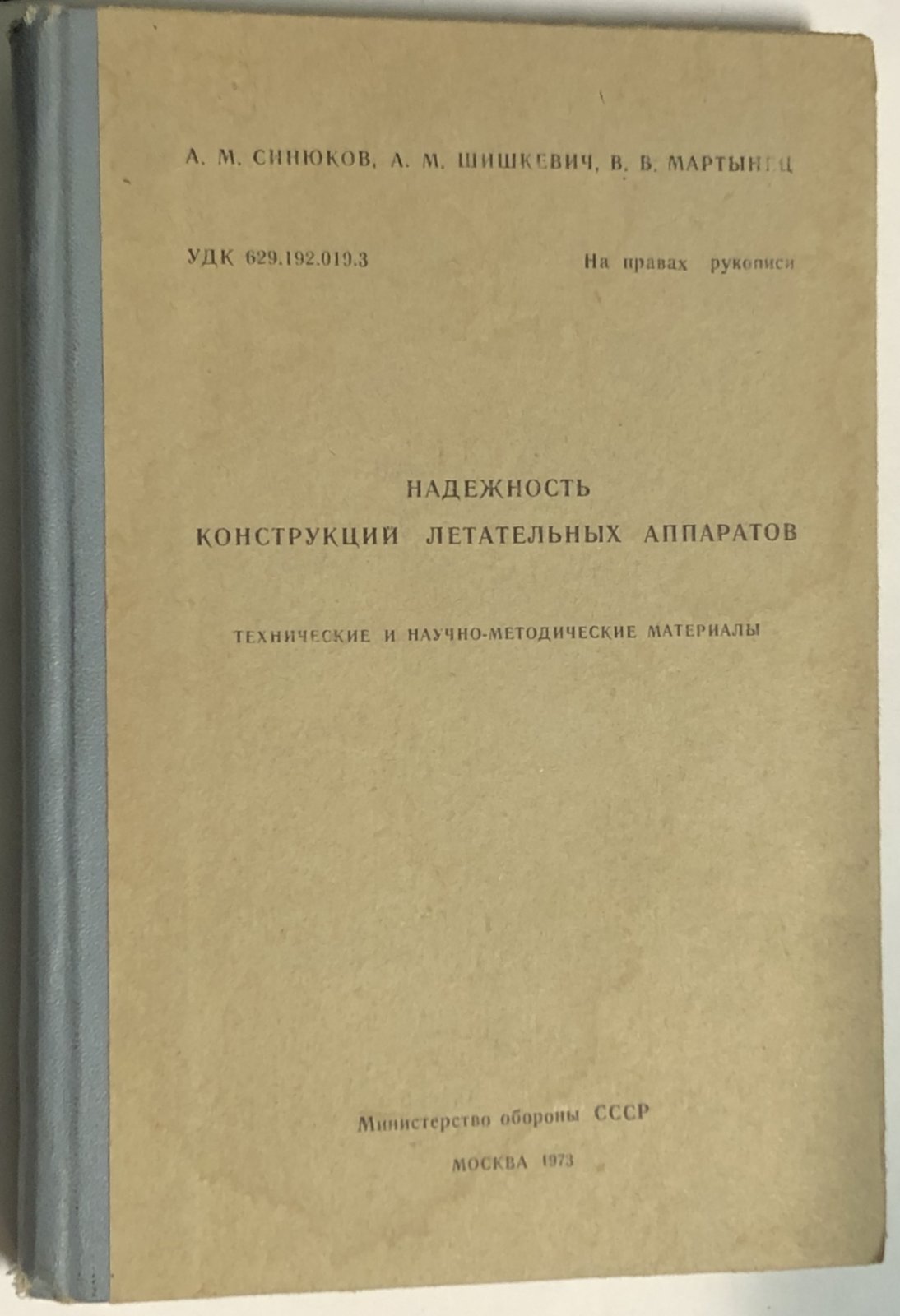 Синюков А.М, Шишкевич А.М, Мартынец В.В. Надежность конструкций летательных аппаратов.