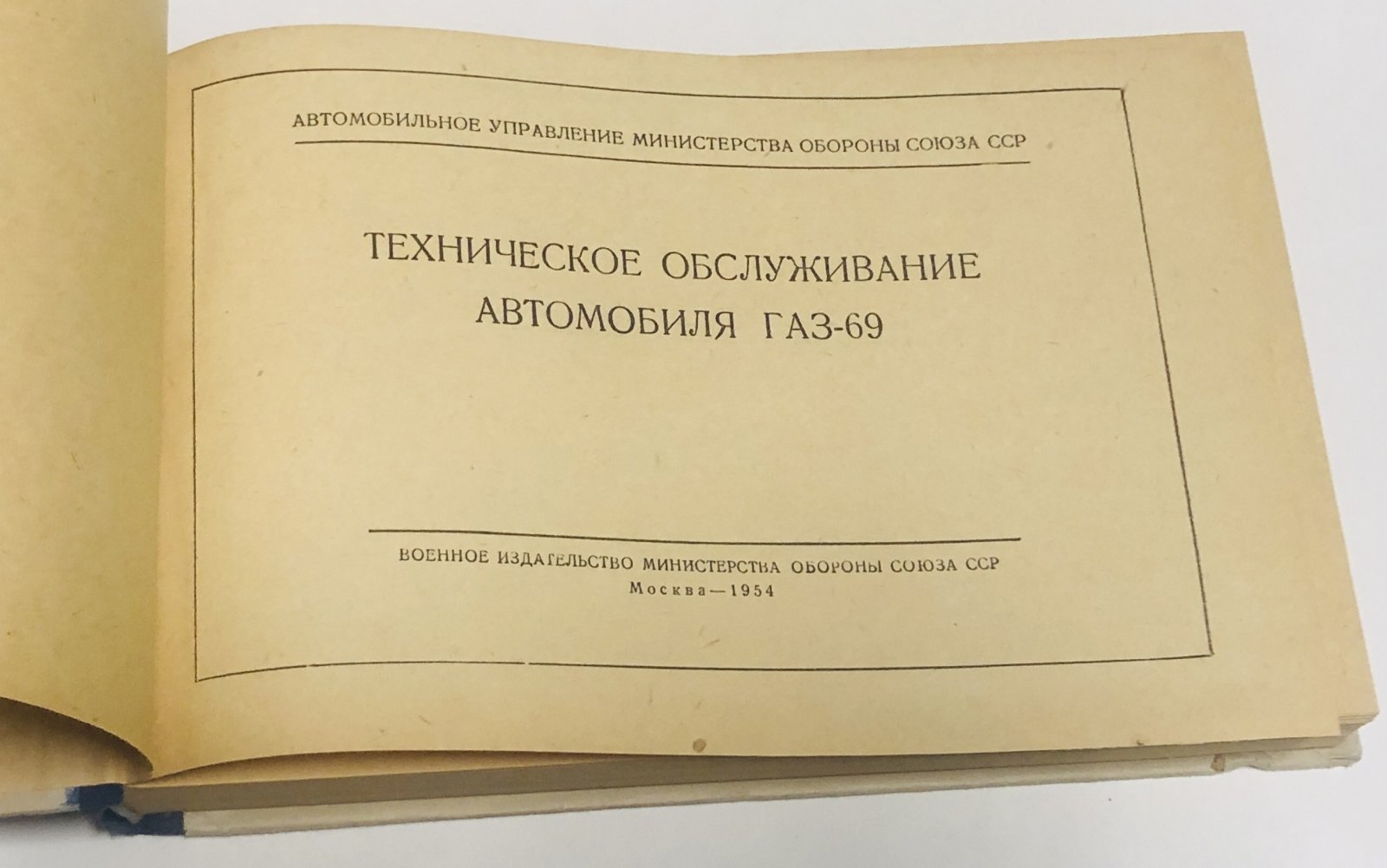 Техническое Обслуживание Автомобиля ГАЗ-69.