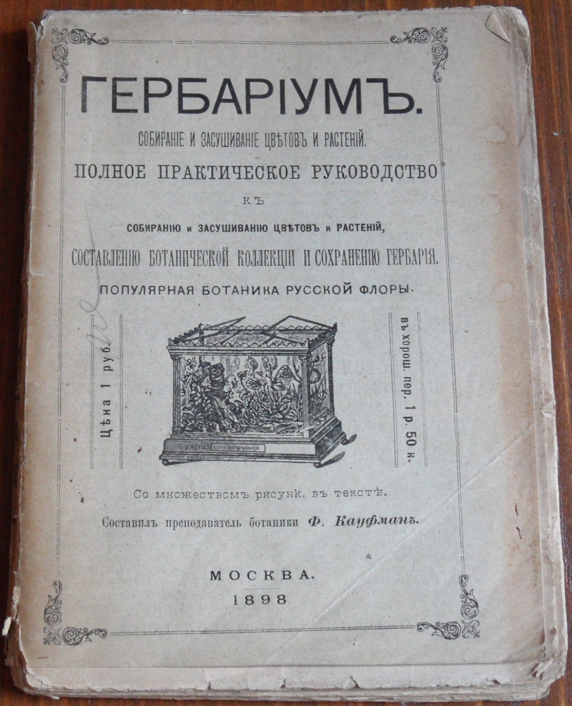 Гербариум. Собирание и засушивание цветов и растений.