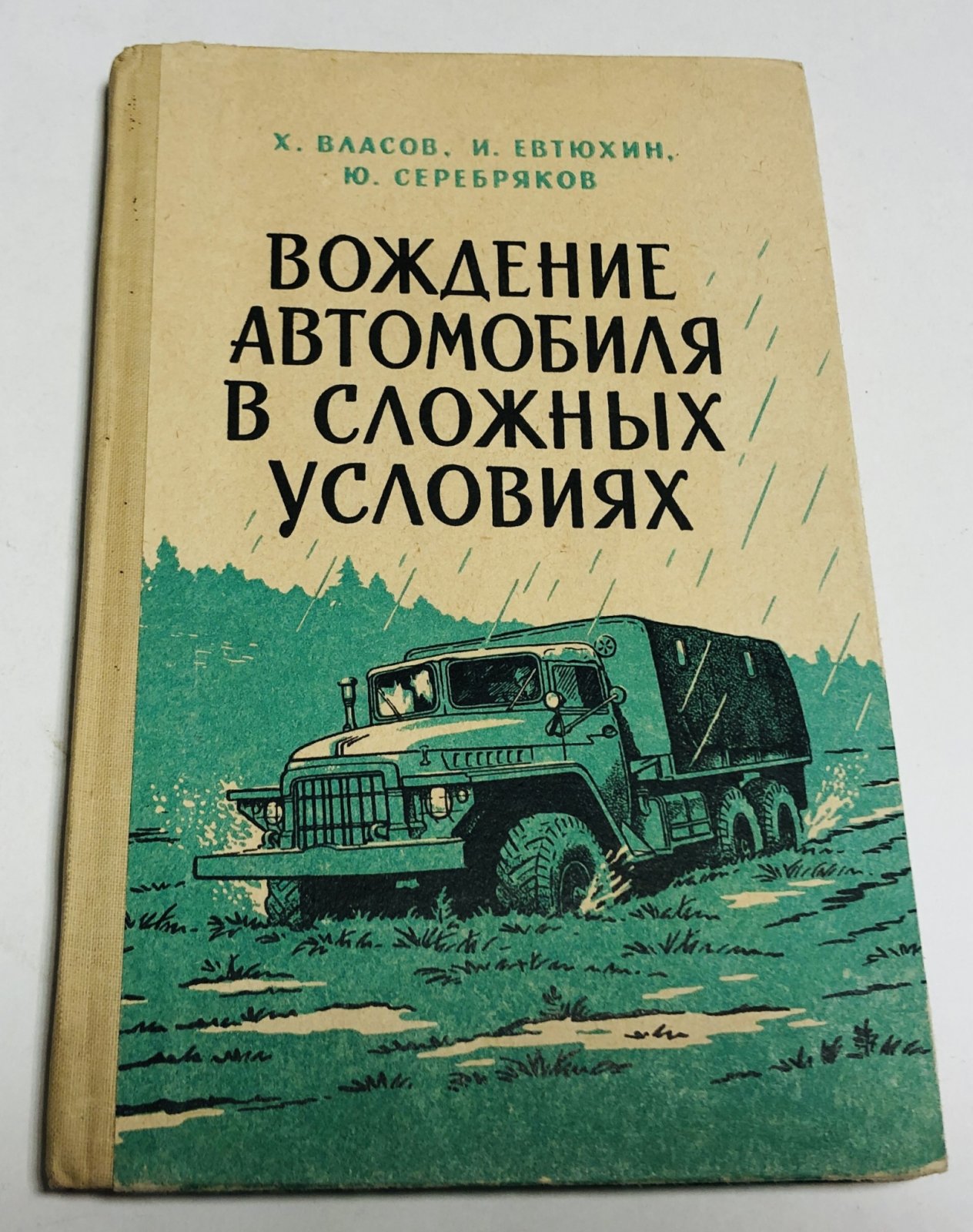 Власов Х., Евтюхин И., Серебряков Ю. Вождение автомобиля в сложных условиях.