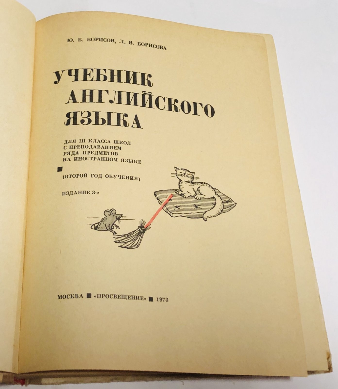 Борисов Ю. Б., Борисова Л. В. English. Book two. Учебник английского языка. Для III класса школ с преподаванием ряда предметов на английском языке.