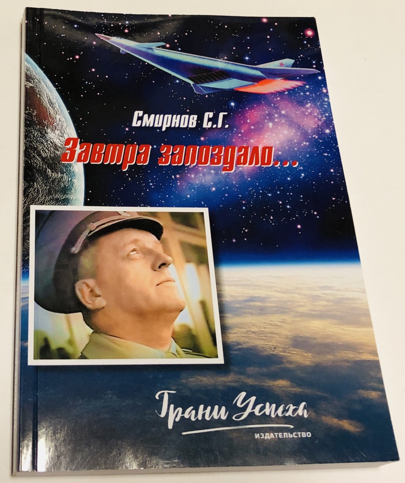 Смирнов С.Г. Завтра запоздало….