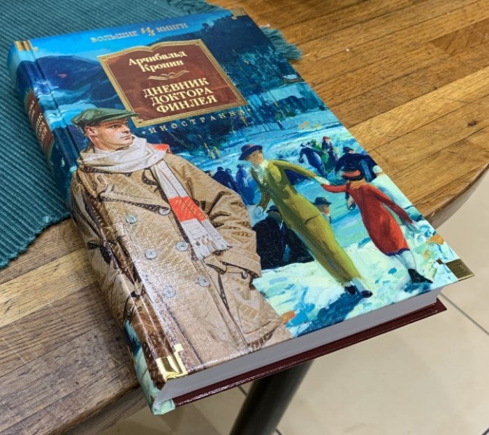 Кронин Арчибальд. Дневник доктора Финлея.