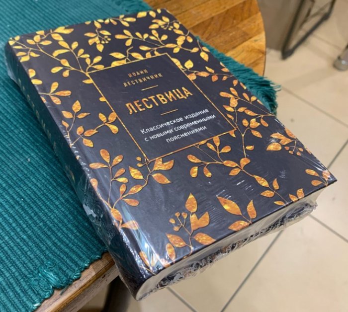Иоанн Лествичник. Лествица.