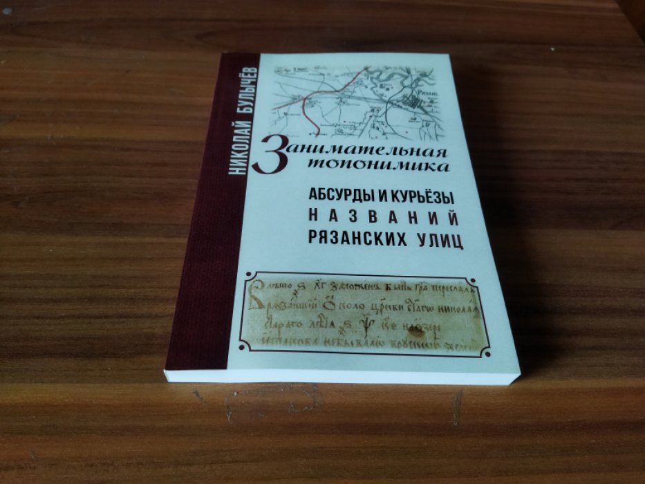 Булычев Н. А. Занимательная топонимика, или Абсурды и курьезы названий рязанских улиц. 
