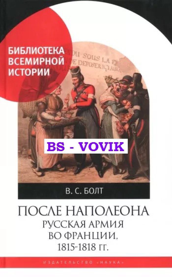 Болт В. После Наполеона. Русская армия во Франции. 1815-1818 гг.