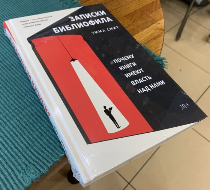 Смит Эмма. Записки библиофила: Почему книги имеют власть над нами.