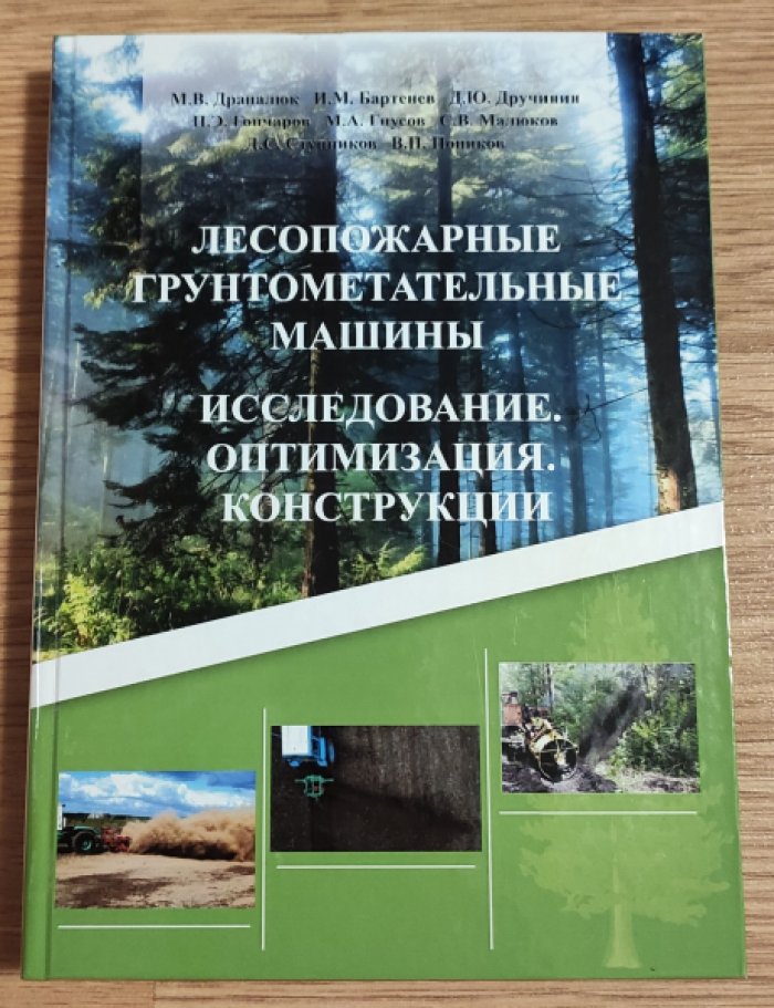 Лесопожарные грунтометательные машины. Исследование. Оптимизация. Конструкции.