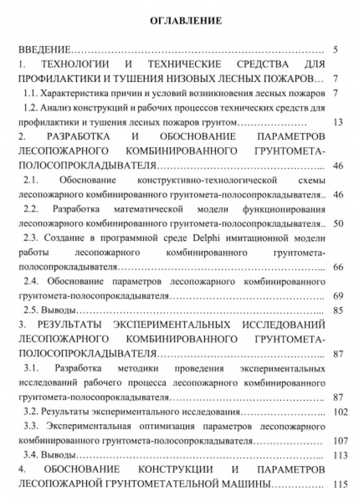 Лесопожарные грунтометательные машины. Исследование. Оптимизация. Конструкции.