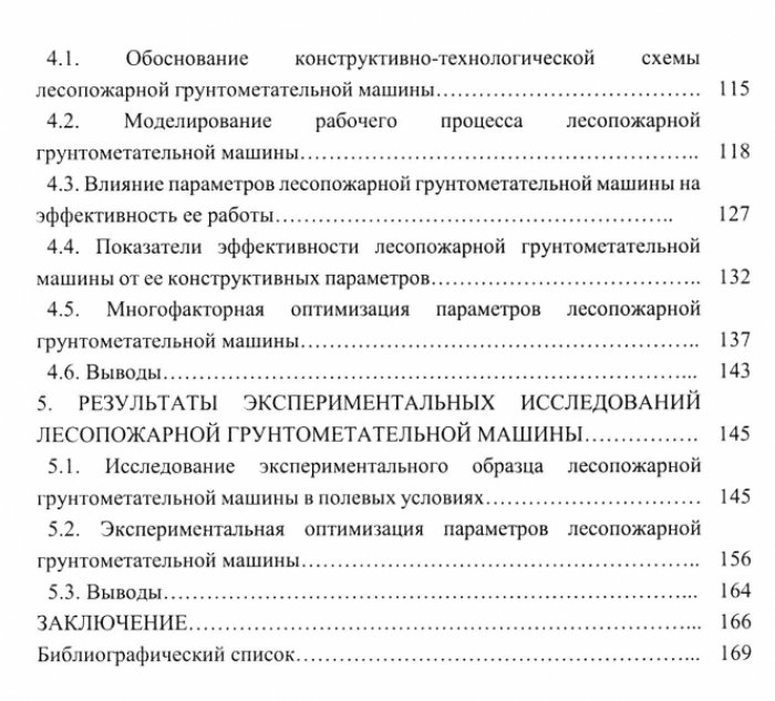 Лесопожарные грунтометательные машины. Исследование. Оптимизация. Конструкции.