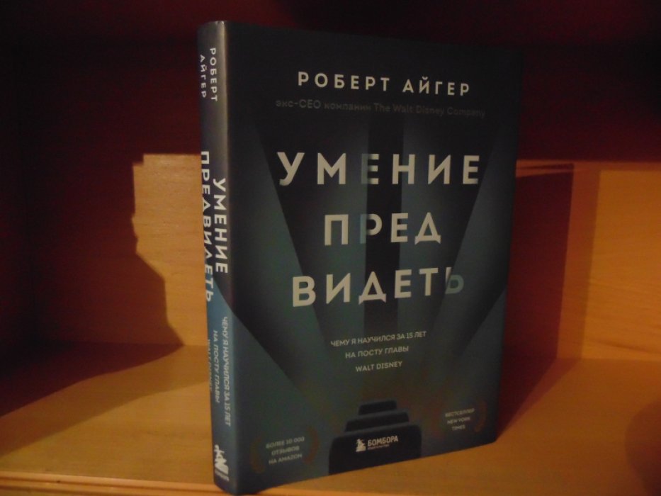 Айгер Роберт. Умение предвидеть. Чему я научился за 15 лет на посту главы Walt Disney.