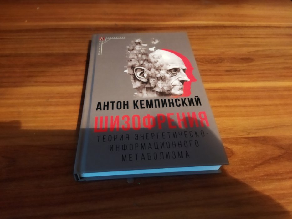 Кемпинский А. Шизофрения: Теория энергетическо-информационного метаболизма.