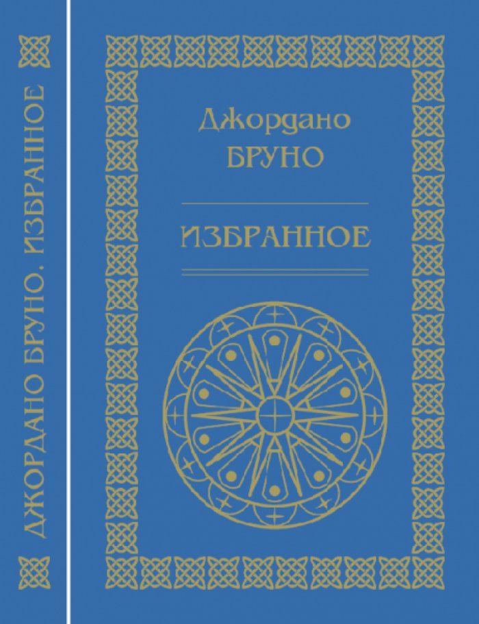 Бруно Джордано. Избранное.