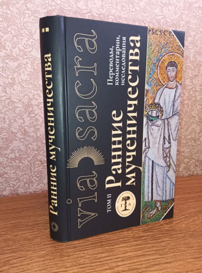 Ранние мученичества. Переводы, комментарии, исследования. Том II.