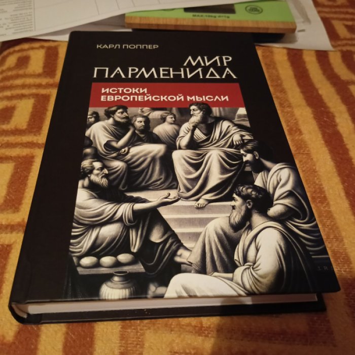 Поппер К. Мир Парменида. Истоки европейской мысли.