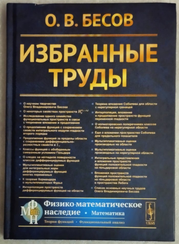 Бесов О.В. Избранные труды.