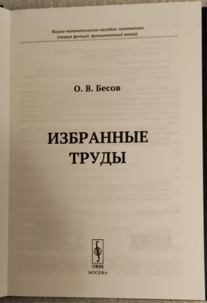 Бесов О.В. Избранные труды.
