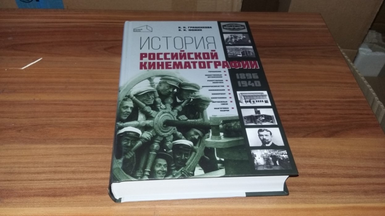 Гращенкова И.Н., Фомин В.И. История российской кинематографии (1896-1940 гг.) 