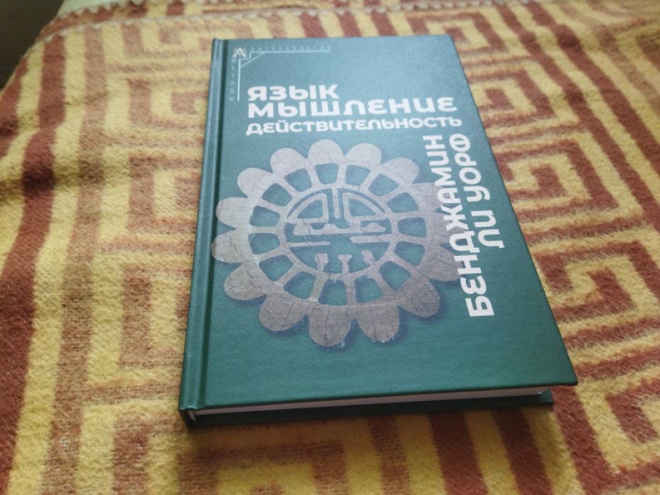 Уорф Б.Л. Язык, мышление, действительность.