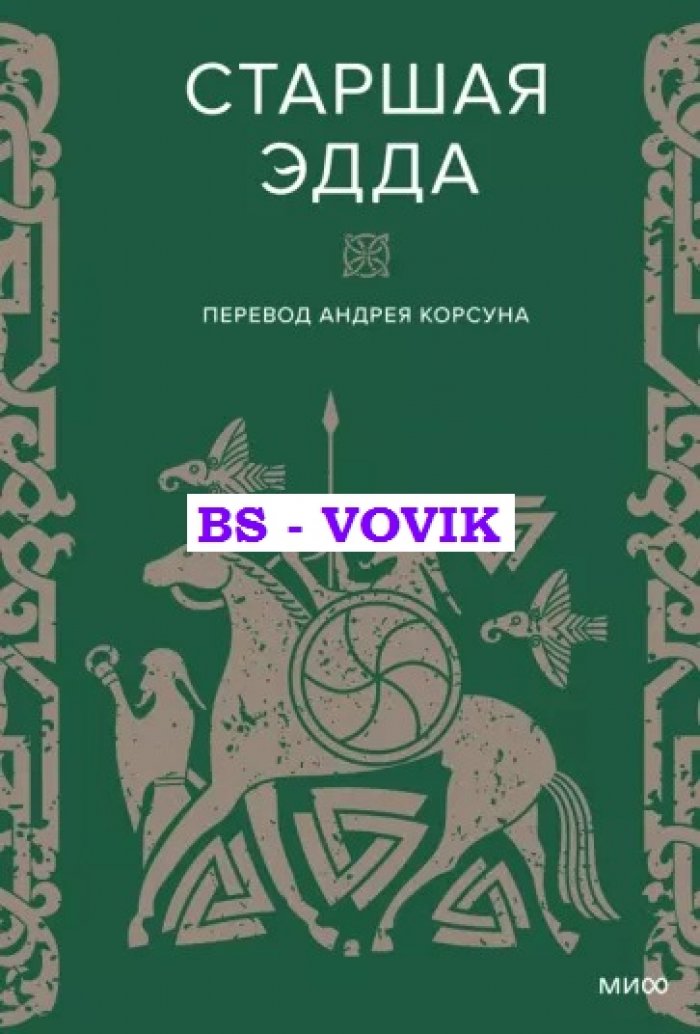 Старшая Эдда.