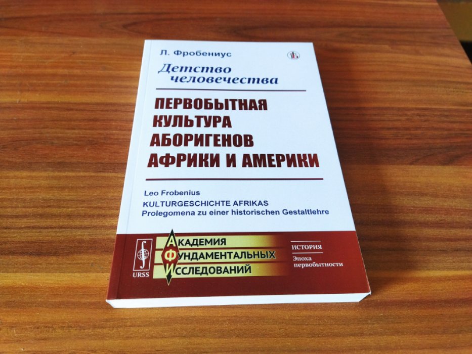 Фробениус Л. Детство человечества: Первобытная культура аборигенов Африки и Америки. 