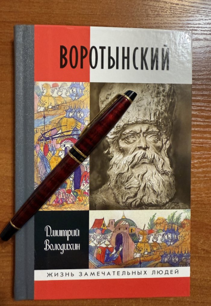 Володихин Дмитрий. Воротынский.