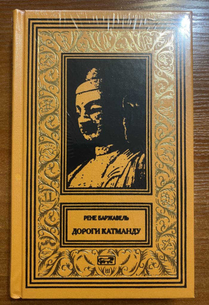 Баржавель, Рене. Дороги Катманду.