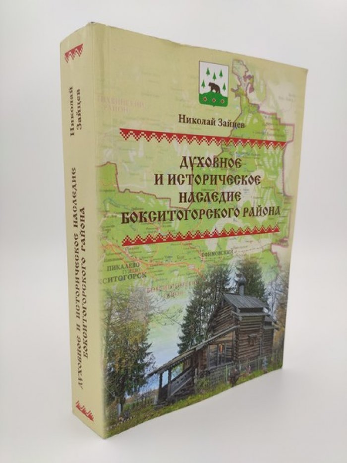Зайцев Н. Духовное и историческое наследие Бокситогорского района.