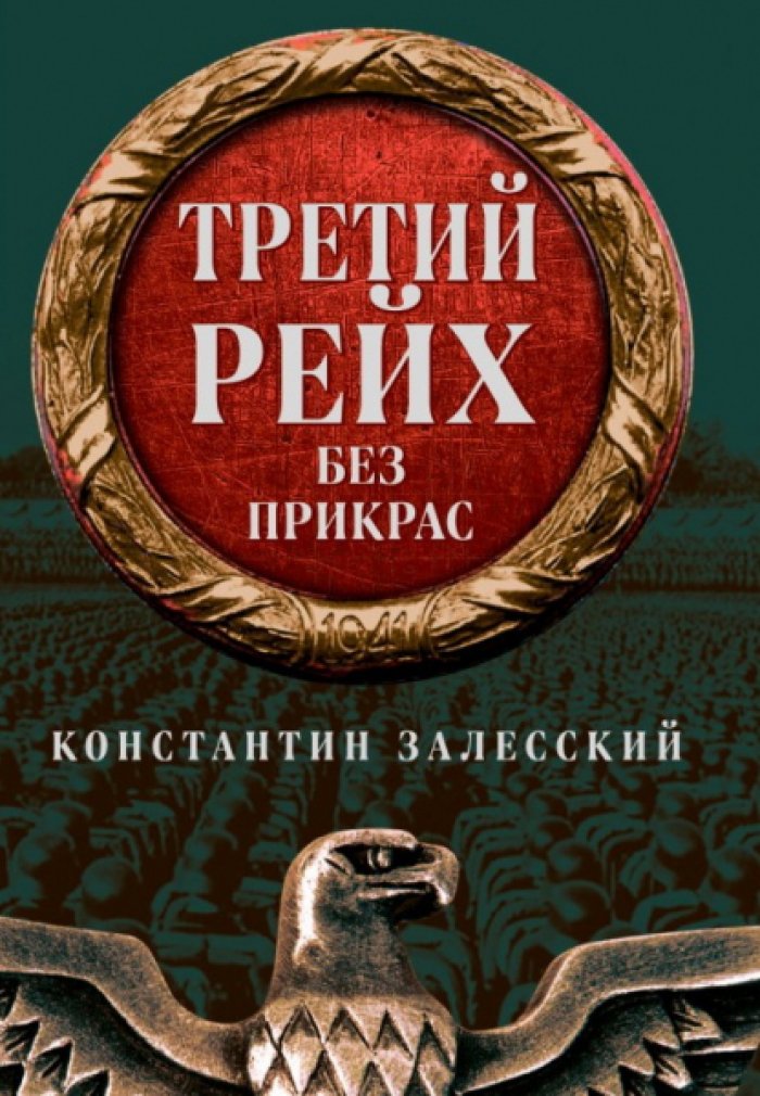 Залесский Константин. Третий рейх без прикрас.