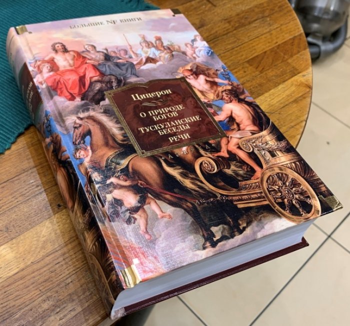 Цицерон. О природе богов. Тускуланские беседы. Речи.
